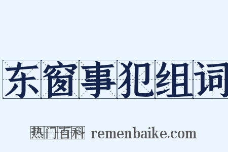 东窗事犯组词是什么意思的图片